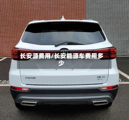 长安源费用/长安能源车费用多少-第3张图片