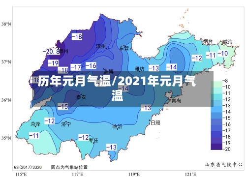 历年元月气温/2021年元月气温