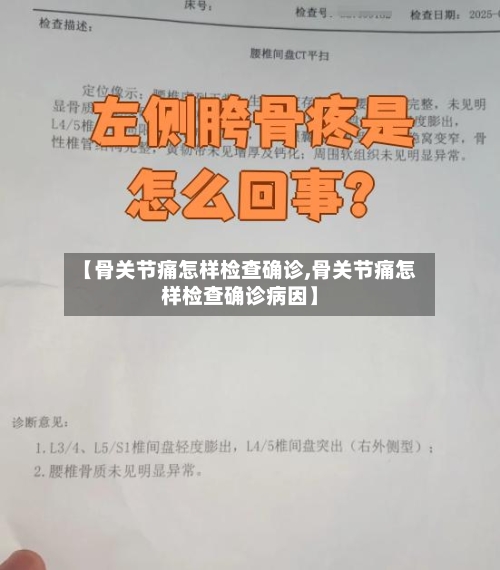 【骨关节痛怎样检查确诊,骨关节痛怎样检查确诊病因】-第2张图片