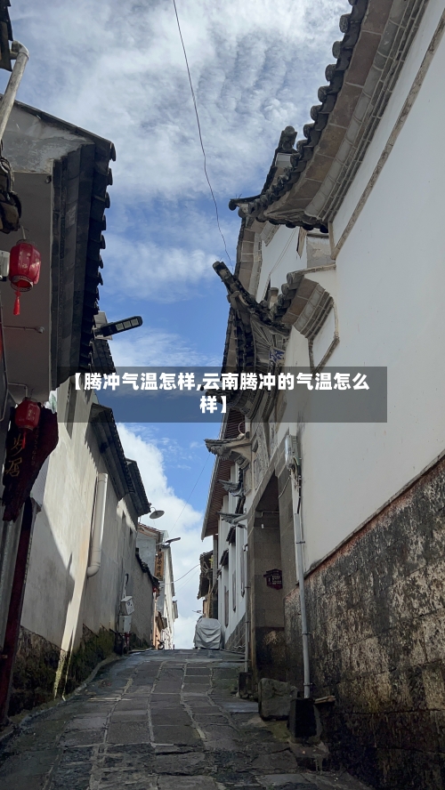 【腾冲气温怎样,云南腾冲的气温怎么样】