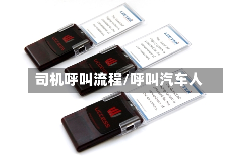 司机呼叫流程/呼叫汽车人