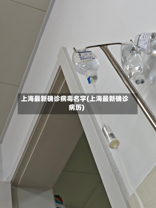 上海最新确诊病毒名字(上海最新确诊病历)