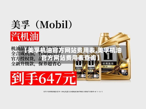 【美孚机油官方网站费用表,美孚机油官方网站费用表查询】-第2张图片