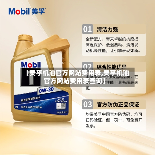 【美孚机油官方网站费用表,美孚机油官方网站费用表查询】-第3张图片