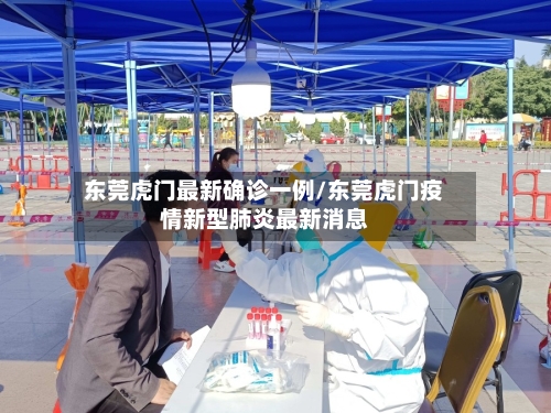 东莞虎门最新确诊一例/东莞虎门疫情新型肺炎最新消息-第2张图片