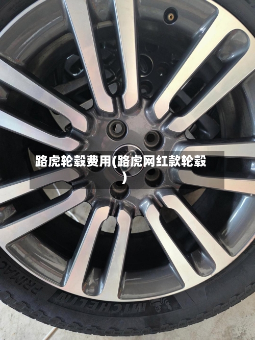 路虎轮毂费用(路虎网红款轮毂)