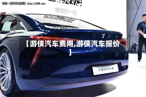 【游侠汽车费用,游侠汽车报价】-第2张图片