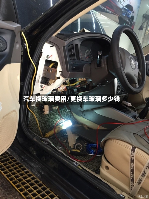 汽车换玻璃费用/更换车玻璃多少钱