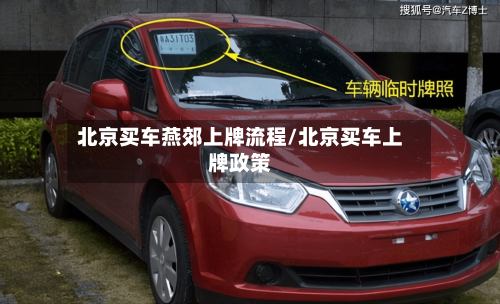 北京买车燕郊上牌流程/北京买车上牌政策-第3张图片