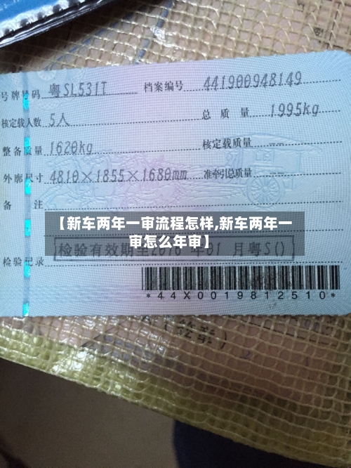 【新车两年一审流程怎样,新车两年一审怎么年审】