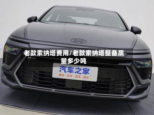 老款索纳塔费用/老款索纳塔整备质量多少吨-第2张图片