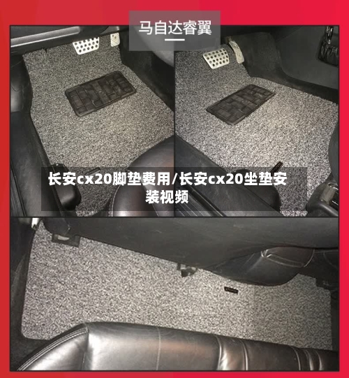 长安cx20脚垫费用/长安cx20坐垫安装视频-第2张图片