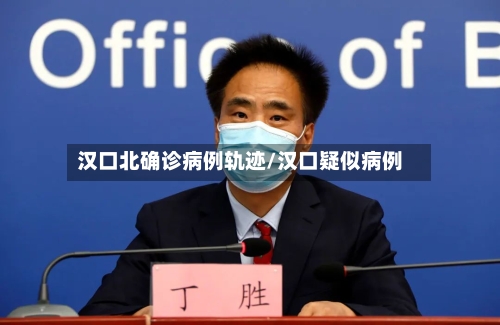 汉口北确诊病例轨迹/汉口疑似病例-第2张图片