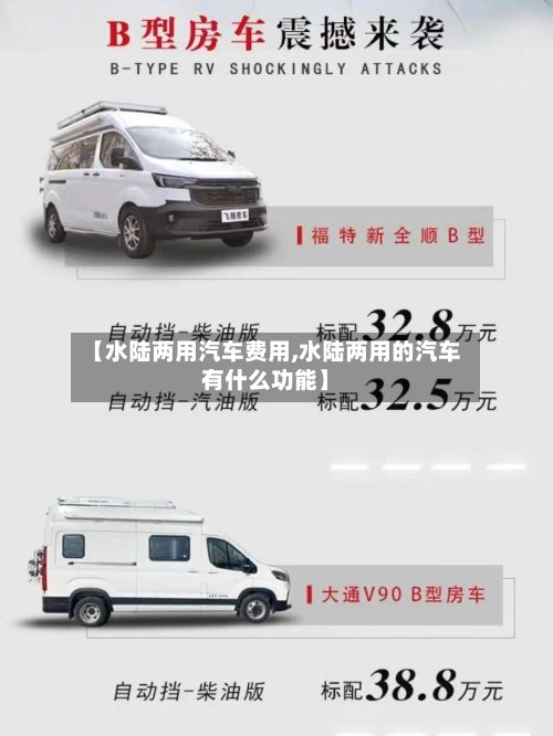 【水陆两用汽车费用,水陆两用的汽车有什么功能】