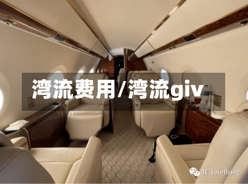 湾流费用/湾流giv-第3张图片