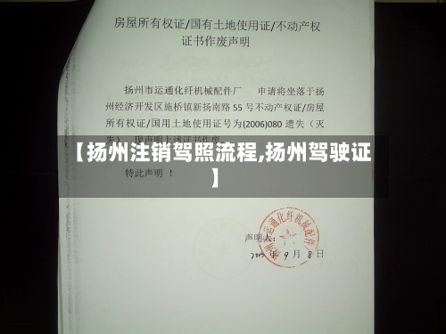 【扬州注销驾照流程,扬州驾驶证】