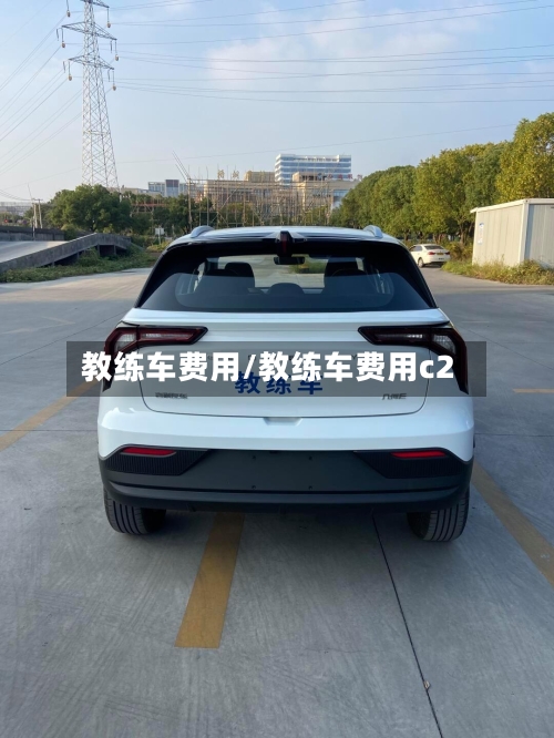教练车费用/教练车费用c2