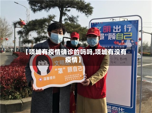 【项城有疫情确诊的吗吗,项城有没有疫情】