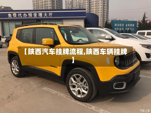 【陕西汽车挂牌流程,陕西车辆挂牌】