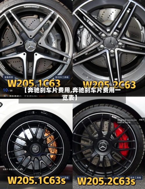 【奔驰刹车片费用,奔驰刹车片费用一览表】