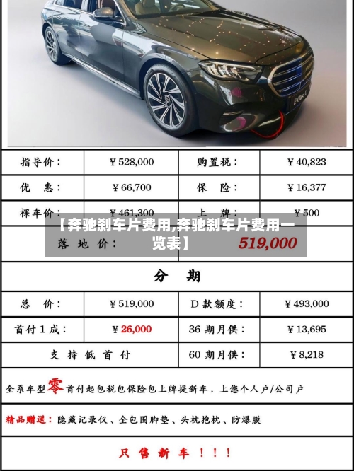 【奔驰刹车片费用,奔驰刹车片费用一览表】-第2张图片