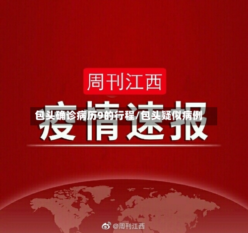 包头确诊病历9的行程/包头疑似病例