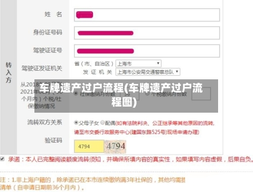 车牌遗产过户流程(车牌遗产过户流程图)
