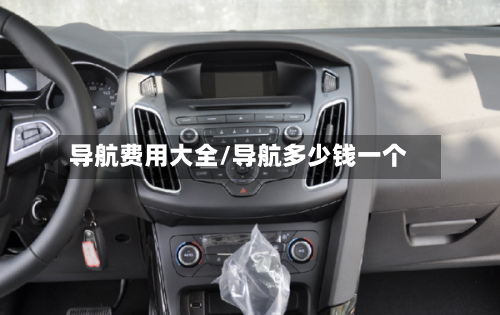 导航费用大全/导航多少钱一个