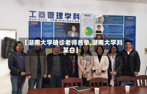 【湖南大学确诊老师名单,湖南大学刘某白】