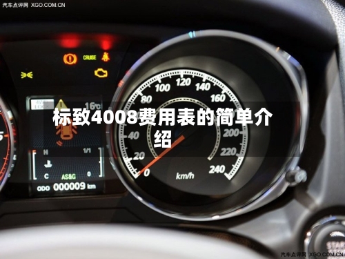 标致4008费用表的简单介绍-第3张图片