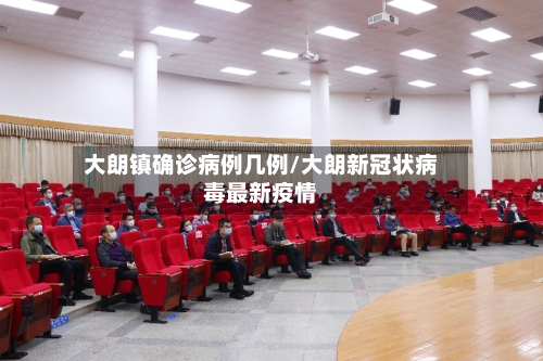 大朗镇确诊病例几例/大朗新冠状病毒最新疫情-第2张图片
