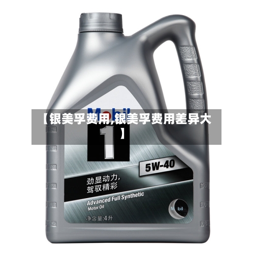【银美孚费用,银美孚费用差异大】-第3张图片