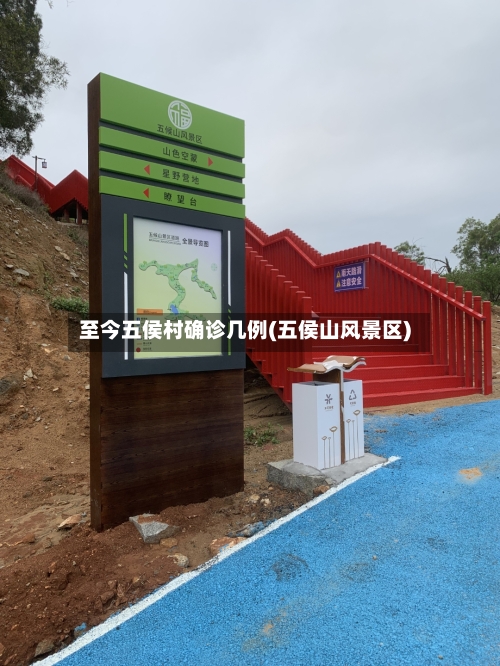 至今五侯村确诊几例(五侯山风景区)-第2张图片