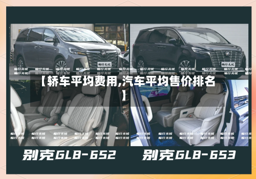 【轿车平均费用,汽车平均售价排名】-第3张图片