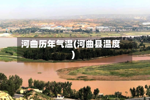 河曲历年气温(河曲县温度)-第2张图片