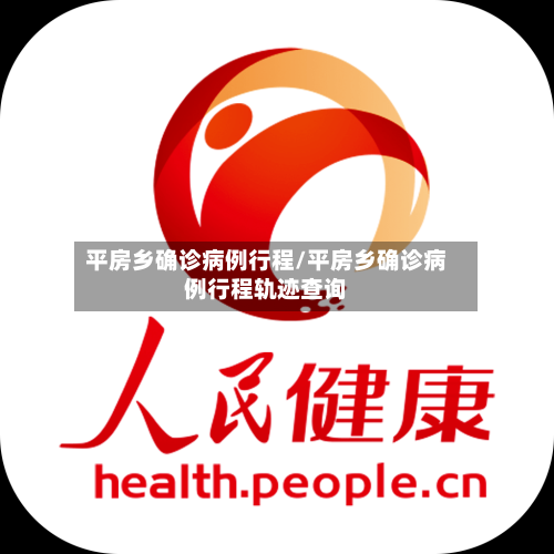 平房乡确诊病例行程/平房乡确诊病例行程轨迹查询-第2张图片