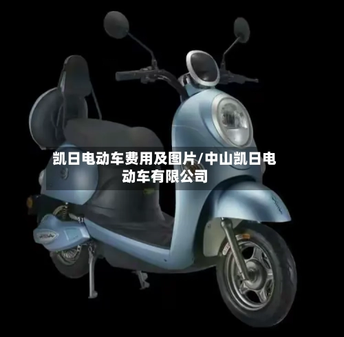 凯日电动车费用及图片/中山凯日电动车有限公司