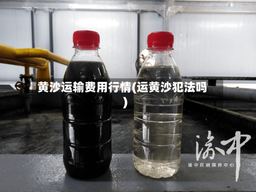 黄沙运输费用行情(运黄沙犯法吗)-第2张图片