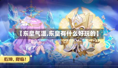 【东皇气温,东皇有什么好玩的】-第2张图片