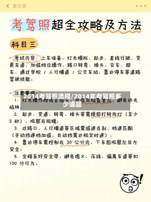 2014考驾照流程/2014年考驾照多少道题-第2张图片