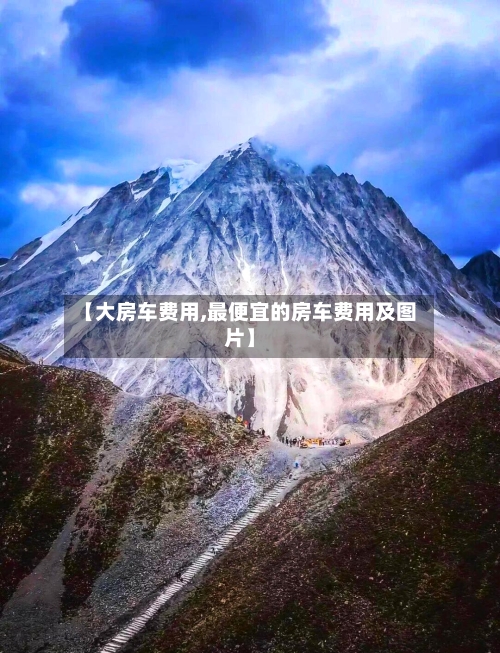 【大房车费用,最便宜的房车费用及图片】-第2张图片