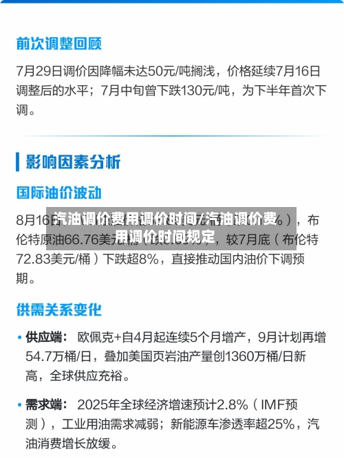 汽油调价费用调价时间/汽油调价费用调价时间规定-第2张图片