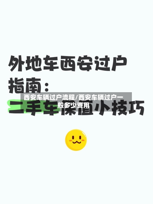 西安车辆过户流程/西安车辆过户一般多少费用
