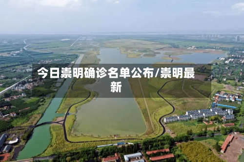 今日崇明确诊名单公布/崇明最新