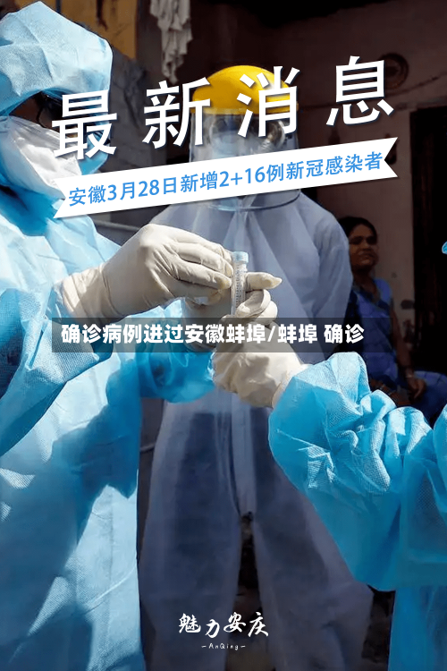 确诊病例进过安徽蚌埠/蚌埠 确诊-第2张图片