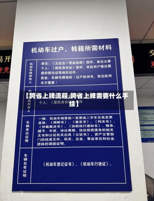 【跨省上牌流程,跨省上牌需要什么手续】
