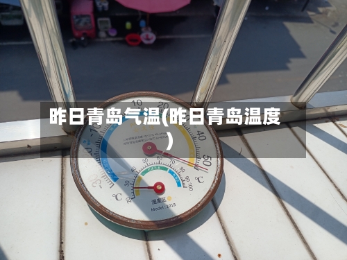 昨日青岛气温(昨日青岛温度)-第2张图片