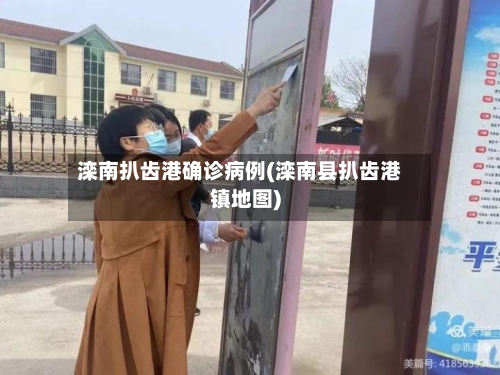 滦南扒齿港确诊病例(滦南县扒齿港镇地图)