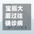 宝丽大厦过往确诊病例/宝丽购物广场-第2张图片