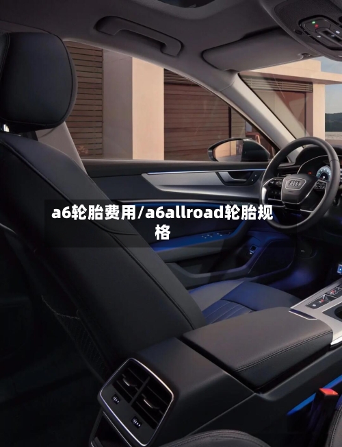 a6轮胎费用/a6allroad轮胎规格-第2张图片